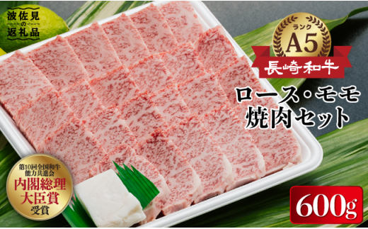 【A5ランク極上の焼肉】長崎和牛焼肉（特選モモ・ロース）各300g【肉のあいかわ】 [NA48]