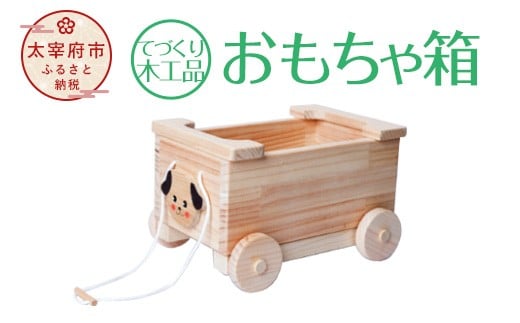 【手作り木工品】おもちゃ箱 224671 - 福岡県太宰府市