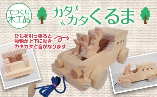 手作り木工品 カタカタくるま 福岡県太宰府市 ふるさと納税 ふるさとチョイス