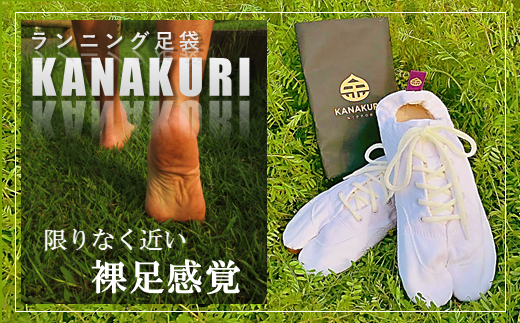 Z17-11 ランニング足袋「KANAKURI【専用袋付】」28.0cm 313159 - 熊本県玉名市