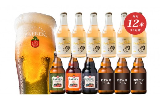 【毎月12本3ケ月お届け】ドライサイダー&定番と季節のクラフトビール