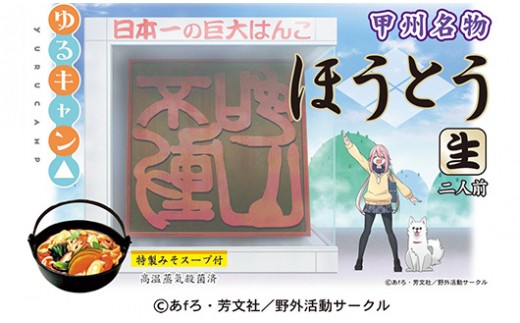 59 1181 ゆるキャン ほうとう 3個セット 6食入り 山梨県市川三郷町 ふるさと納税 ふるさとチョイス