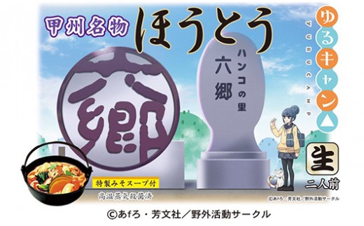 59 11 ゆるキャン ほうとう 6個セット 12食入り 山梨県市川三郷町 ふるさと納税 ふるさとチョイス