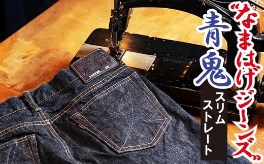 秋田の拘りジーンズ「なまはげジーンズ」青鬼モデル(スリムストレート)33インチ 230P7635