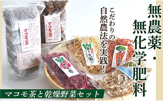 HO無農薬・無化学肥料マコモ茶と乾燥野菜セット 476857 - 山形県最上町