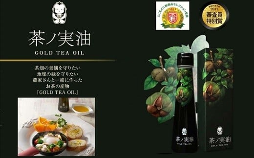 １１６５ 茶ノ実油gold Tea Oil 105ｍｌ 1本 日本野菜ソムリエ協会主催 審査員特別賞 ふじのくに新商品セレクション２０１７ 金賞受賞 静岡県掛川市 ふるさと納税 ふるさとチョイス