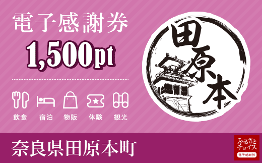 田原本町 電子感謝券 1,500ポイント