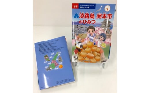 G090 学研ひみつシリーズ 淡路島 洲本市のひみつ 1冊 兵庫県洲本市 ふるさと納税 ふるさとチョイス