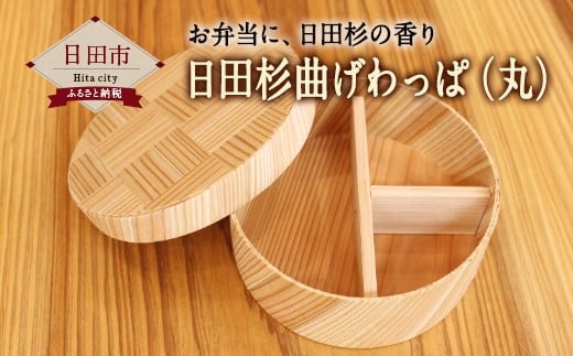 A-75 日田杉 曲わっぱ(楕円型)弁当箱 - 大分県日田市|ふるさと