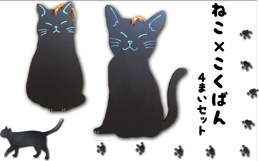 猫シルエット黒板４枚セット 黒 福岡県小郡市 ふるさと納税 ふるさとチョイス