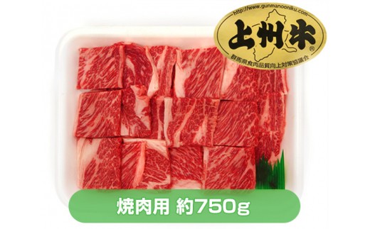 No 017 上州牛肩ロース 焼肉用 約750g 牛肉 ブランド牛 やきにく 群馬県 特産品 群馬県邑楽町 ふるさと納税 ふるさとチョイス