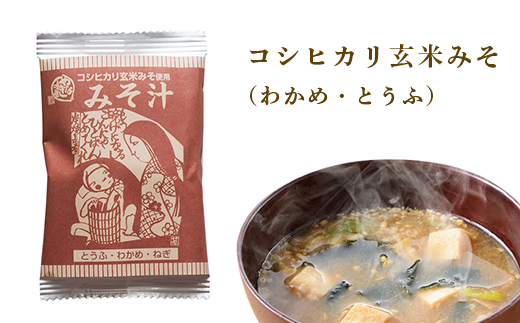 みそ汁　コシヒカリ玄米みそ（わかめ・とうふ）10個