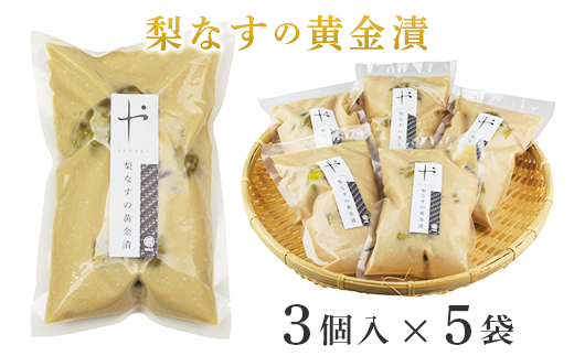 梨なすの黄金漬（3個入×5袋）