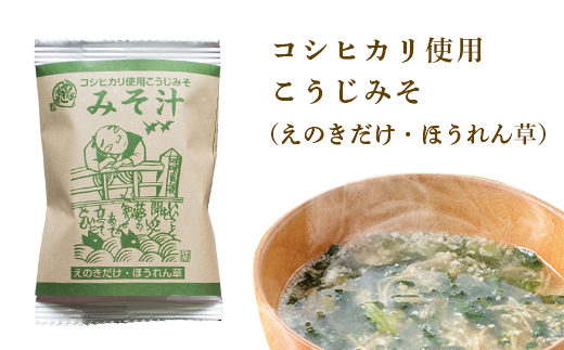 みそ汁　コシヒカリ使用こうじみそ（えのきだけ・ほうれん草）10個