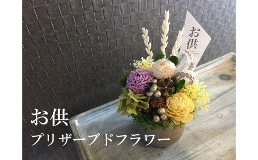 仏花 お供え用プリザーブドフラワー 北海道当麻町 ふるさと納税 ふるさとチョイス