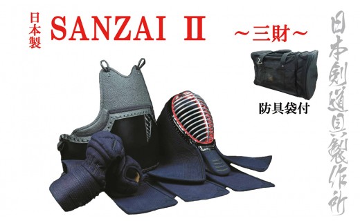 30 1 剣道防具セット Sanzai 防具袋付 日本剣道具製作所 宮崎県西都市 ふるさと納税 ふるさとチョイス