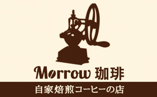 【増量】自家焙煎 Morrow珈琲 6ヵ月定期便（粉）