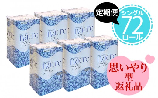 東北限定トイレットペーパー『ナクレ』