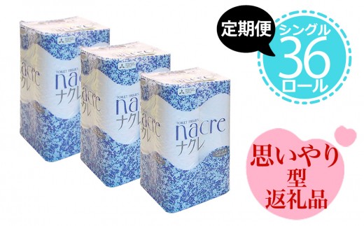 東北限定トイレットペーパー『ナクレ』