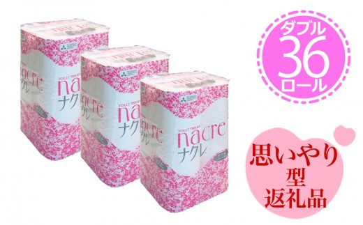 トイレットロール(W) 36個