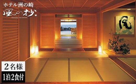 たてやま洲の崎温泉 「風の抄」 平日限定宿泊プラン