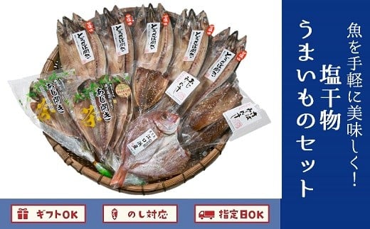 062 6 02 魚を手軽に美味しく 塩干物うまいものセット 鹿児島県南九州市 ふるさと納税 ふるさとチョイス