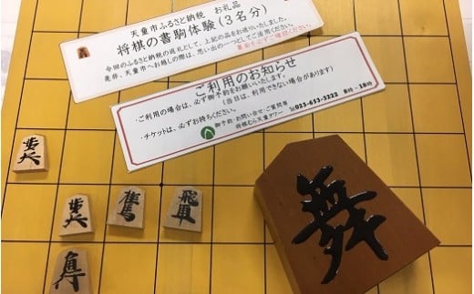 06Y1001　将棋の書駒体験チケット(3名分) 313338 - 山形県天童市