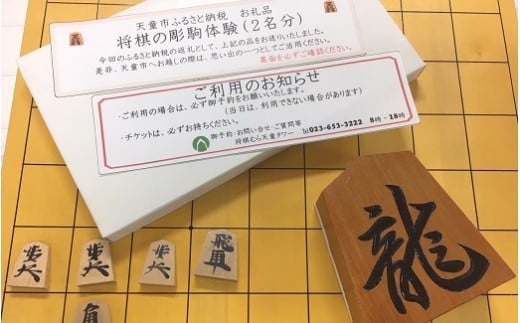 06Y1002　将棋の彫駒体験チケット(2名分) 313339 - 山形県天童市