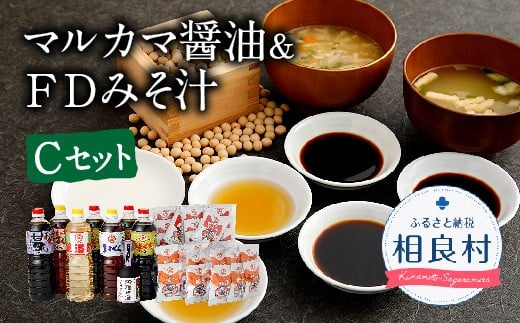 マルカマ醤油&FDみそ汁 Cセット   803379 - 熊本県相良村