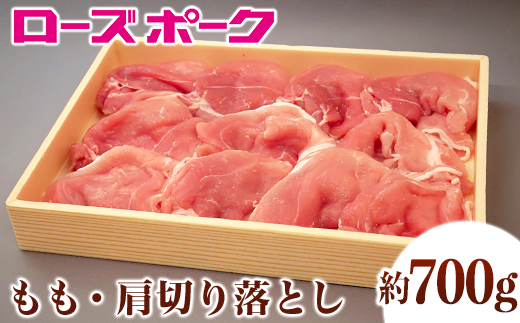 110茨城県産豚肉「ローズポーク」もも・肩切り落とし約700g 311600 - 茨城県茨城町
