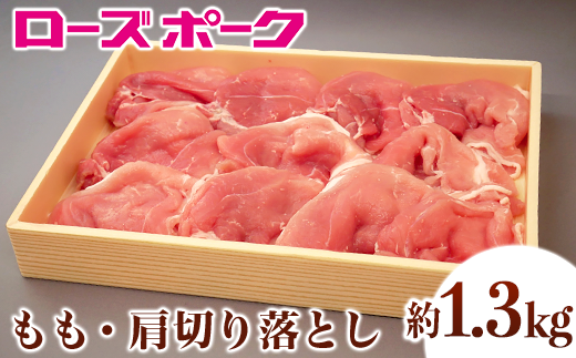 067茨城県産豚肉「ローズポーク」モモ・肩切り落とし約1.3kg 311422 - 茨城県茨城町