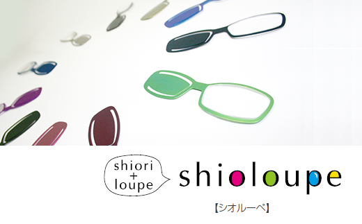 しおり+ルーペ『Shioloupe(シオルーペ)』[A-00101]