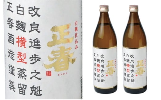 【宮崎限定焼酎】「白麹仕込み 正春 横型蒸留」芋焼酎2本＜1.2-11＞ 803436 - 宮崎県西都市