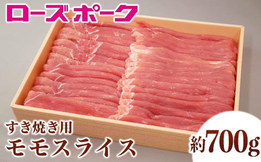 144茨城県産豚肉「ローズポーク」モモスライスすき焼き用約700g 313377 - 茨城県茨城町