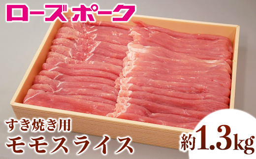 143茨城県産豚肉「ローズポーク」モモスライスすき焼き用約1.3kg 313376 - 茨城県茨城町