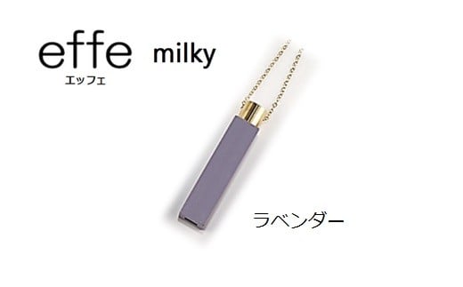 防災・防犯用 笛『effe(エッフェ)〜milky〜』 ラベンダー [B-07005c]