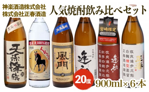 神楽酒造と正春酒造の人気焼酎飲み比べ 6本セット 1 5 42 宮崎県西都市 ふるさと納税 ふるさとチョイス