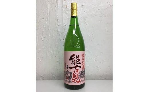 B-242　鹿島の酒『能古見』純米吟醸あらばしり 1.8L 230202 - 佐賀県鹿島市