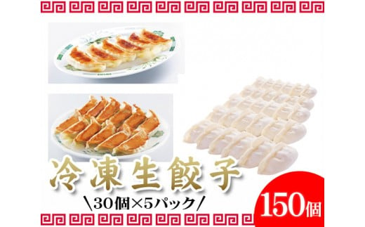 No.014 冷凍生餃子　標準150個 ／ ぎょうざ ギョーザ 埼玉県