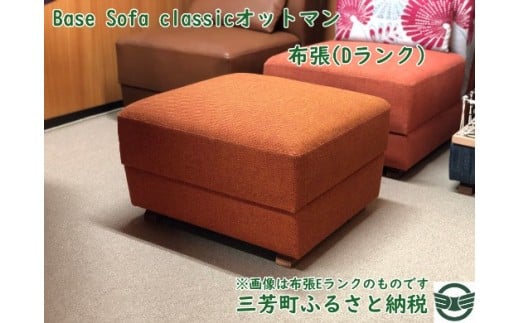 Base Sofa classicオットマン布張(Dランク) 346214 - 埼玉県三芳町