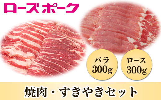 36-8 茨城県産ブランド豚ローズポーク焼肉・すきやきセット 600g