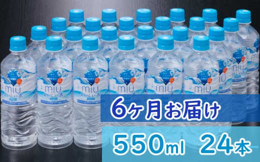 おいしい軟水miu550ｍｌ×24本セット【６回定期便】