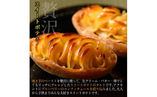 Y158 鹿児島特産スイートポテト タルト 湧水の里 55g 8個 焼き芋のペーストを贅沢に ブルーベリーをアクセントに仕上げたさつま芋スイーツ きくすい堂 鹿児島県湧水町 ふるさと納税 ふるさとチョイス