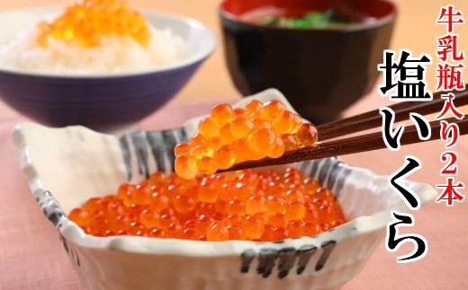 牛乳瓶にたっぷり!塩いくら瓶詰2本セット