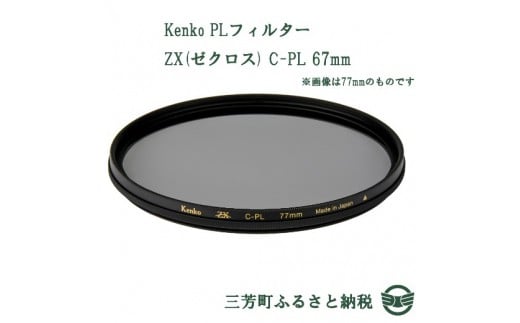 Kenko NDフィルター ZX ND16 67mm