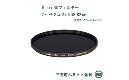Kenko NDフィルター ZX(ゼクロス) ND8 62mm ★ 227354 - 埼玉県三芳町