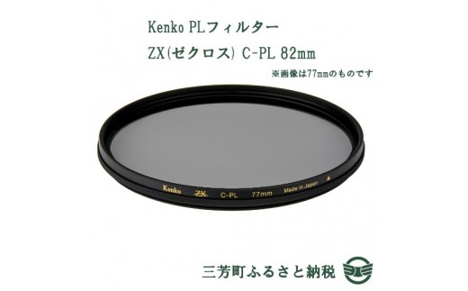 Kenko PLフィルター ZX(ゼクロス) C-PL 82mm ☆ - 埼玉県三芳町 