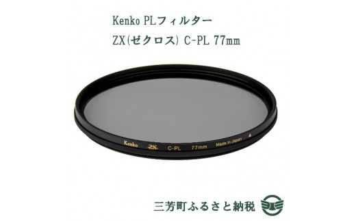 Kenko PLフィルター ZX(ゼクロス) C-PL 77mm ☆ - 埼玉県三芳町 