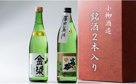小柳酒造 銘酒2本入り（900ml×1、720ml×1）日本酒 957774 - 佐賀県小城市