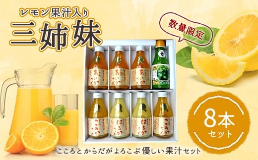 レモン 果汁入り 三姉妹 180ml 8本セット （みかんジュース）
